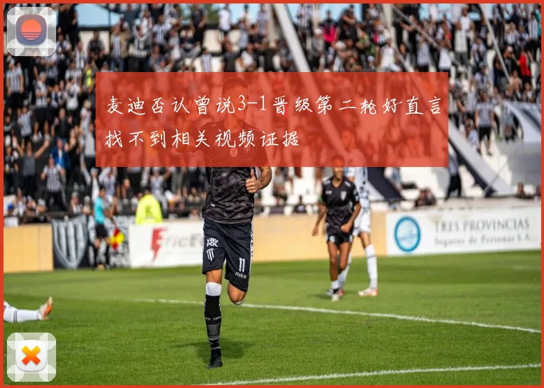 麦迪否认曾说3-1晋级第二轮好直言找不到相关视频证据