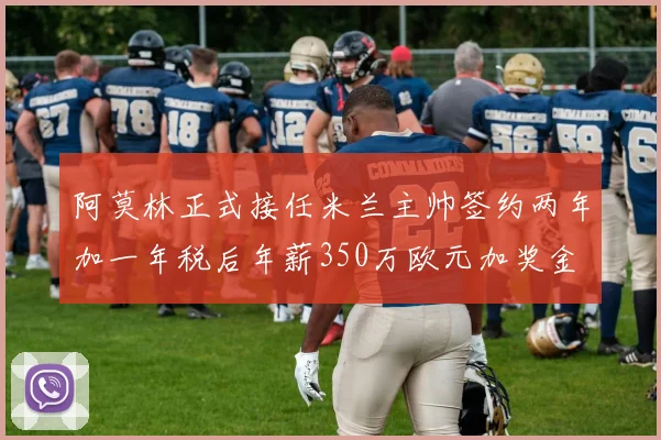 阿莫林正式接任米兰主帅签约两年加一年税后年薪350万欧元加奖金