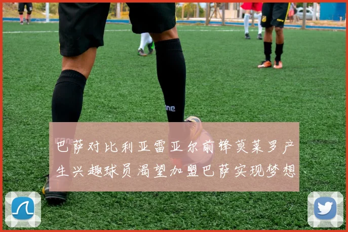 巴萨对比利亚雷亚尔前锋莫莱罗产生兴趣球员渴望加盟巴萨实现梦想