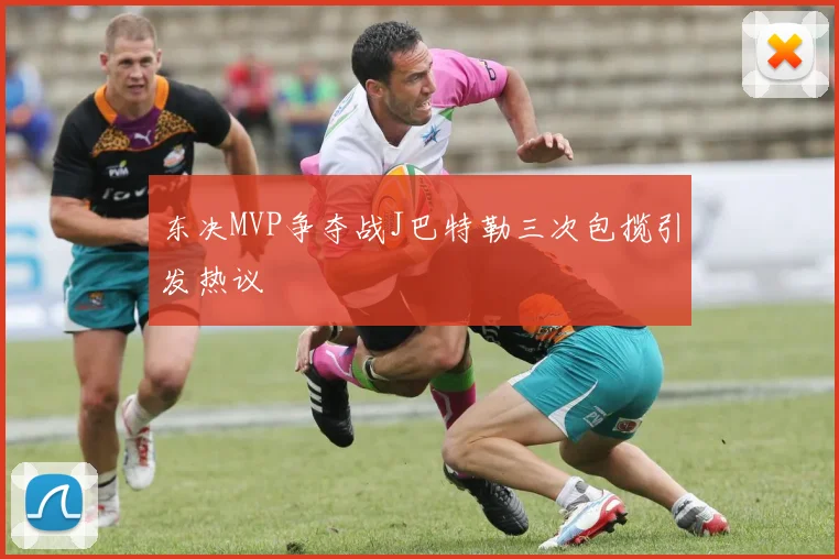 东决MVP争夺战J巴特勒三次包揽引发热议