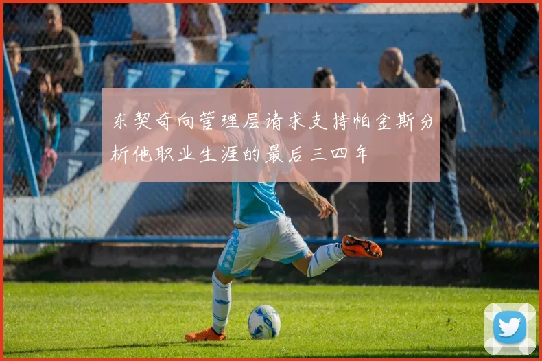 东契奇向管理层请求支持帕金斯分析他职业生涯的最后三四年