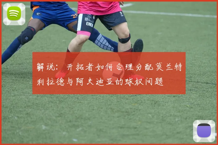 解说：开拓者如何合理分配莫兰特利拉德与阿夫迪亚的球权问题
